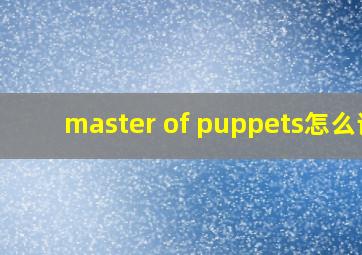 master of puppets怎么读